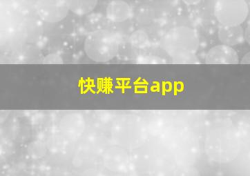 快赚平台app