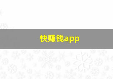 快赚钱app