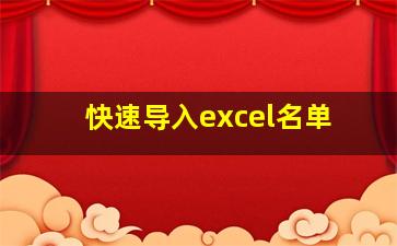 快速导入excel名单