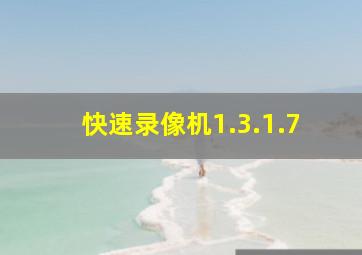 快速录像机1.3.1.7