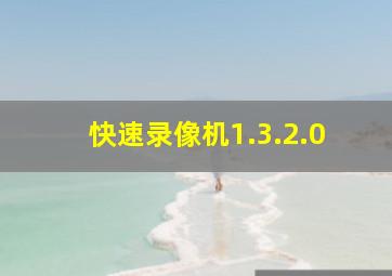 快速录像机1.3.2.0