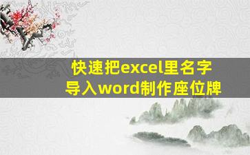 快速把excel里名字导入word制作座位牌