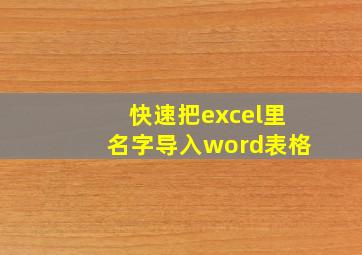 快速把excel里名字导入word表格