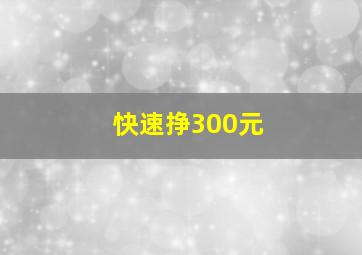 快速挣300元