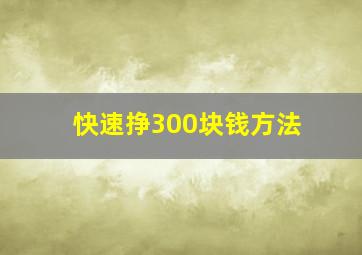 快速挣300块钱方法