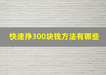 快速挣300块钱方法有哪些