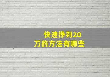 快速挣到20万的方法有哪些