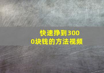 快速挣到3000块钱的方法视频