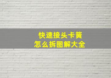 快速接头卡簧怎么拆图解大全