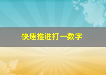 快速推进打一数字