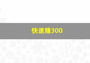 快速赚300