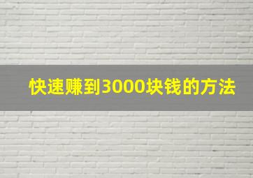 快速赚到3000块钱的方法