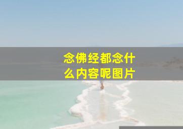 念佛经都念什么内容呢图片