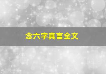 念六字真言全文