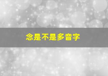 念是不是多音字