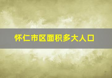 怀仁市区面积多大人口