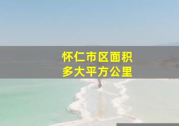 怀仁市区面积多大平方公里