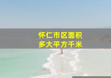 怀仁市区面积多大平方千米