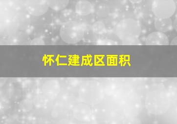 怀仁建成区面积