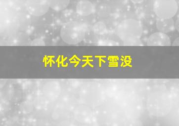 怀化今天下雪没