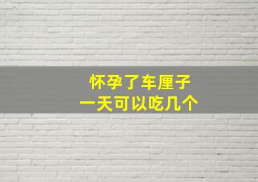 怀孕了车厘子一天可以吃几个