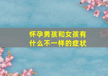 怀孕男孩和女孩有什么不一样的症状