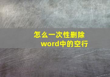 怎么一次性删除word中的空行