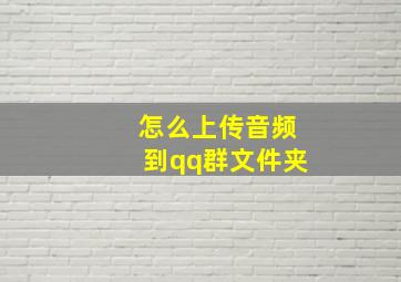 怎么上传音频到qq群文件夹