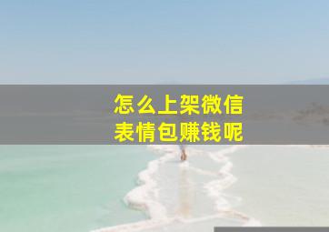 怎么上架微信表情包赚钱呢