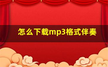 怎么下载mp3格式伴奏