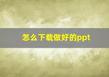 怎么下载做好的ppt