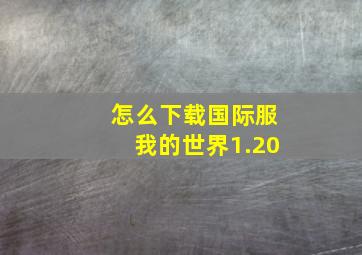 怎么下载国际服我的世界1.20