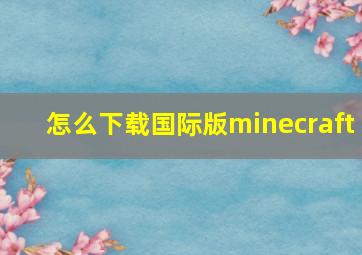 怎么下载国际版minecraft