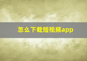 怎么下载短视频app