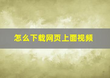 怎么下载网页上面视频