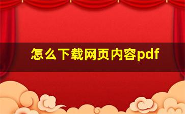 怎么下载网页内容pdf