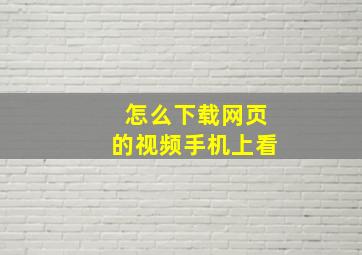 怎么下载网页的视频手机上看