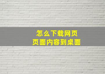 怎么下载网页页面内容到桌面