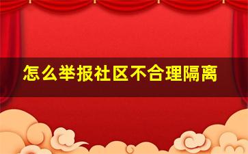 怎么举报社区不合理隔离