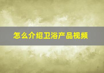 怎么介绍卫浴产品视频