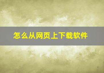 怎么从网页上下载软件