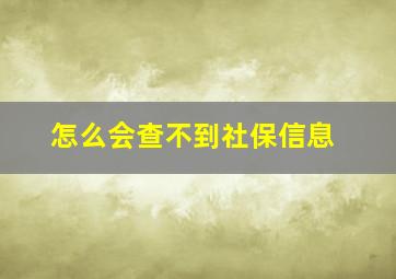 怎么会查不到社保信息