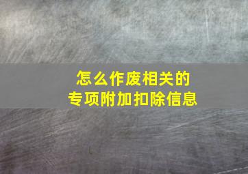 怎么作废相关的专项附加扣除信息