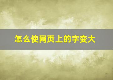 怎么使网页上的字变大