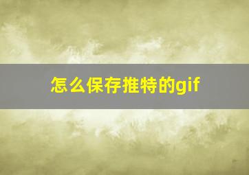 怎么保存推特的gif