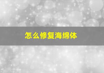 怎么修复海绵体