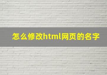 怎么修改html网页的名字