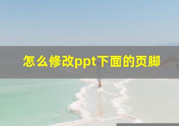 怎么修改ppt下面的页脚