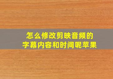 怎么修改剪映音频的字幕内容和时间呢苹果