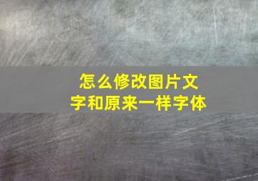 怎么修改图片文字和原来一样字体